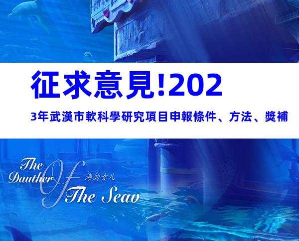 征求意見!2023年武漢市軟科學研究項目申報條件、方法、獎補