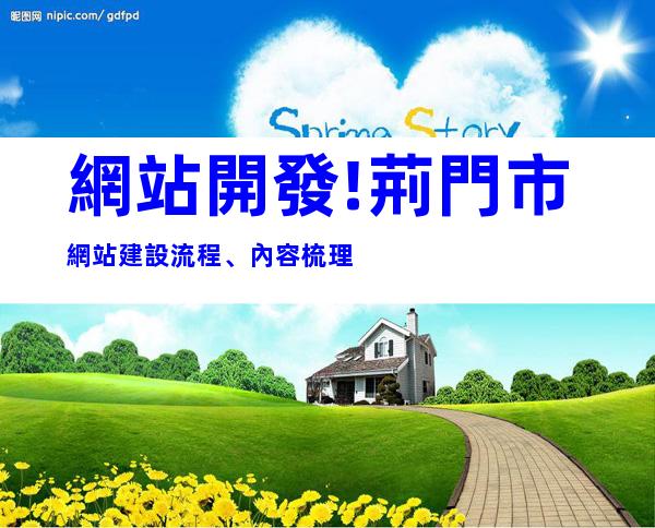 網站開發!荊門市網站建設流程、內容梳理