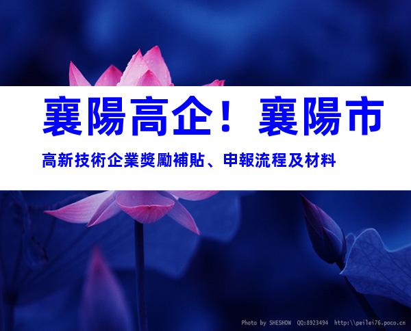 襄陽高企！襄陽市高新技術企業獎勵補貼、申報流程及材料